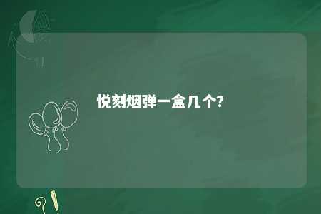 悦刻烟弹一盒几个？ 